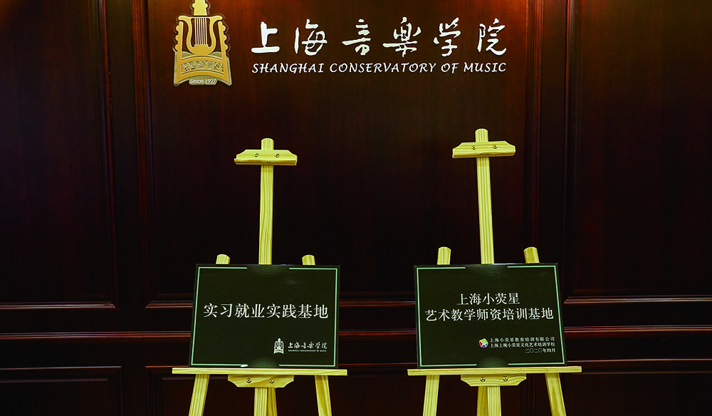 小荧星与上海音乐学院签订战略合作协议
