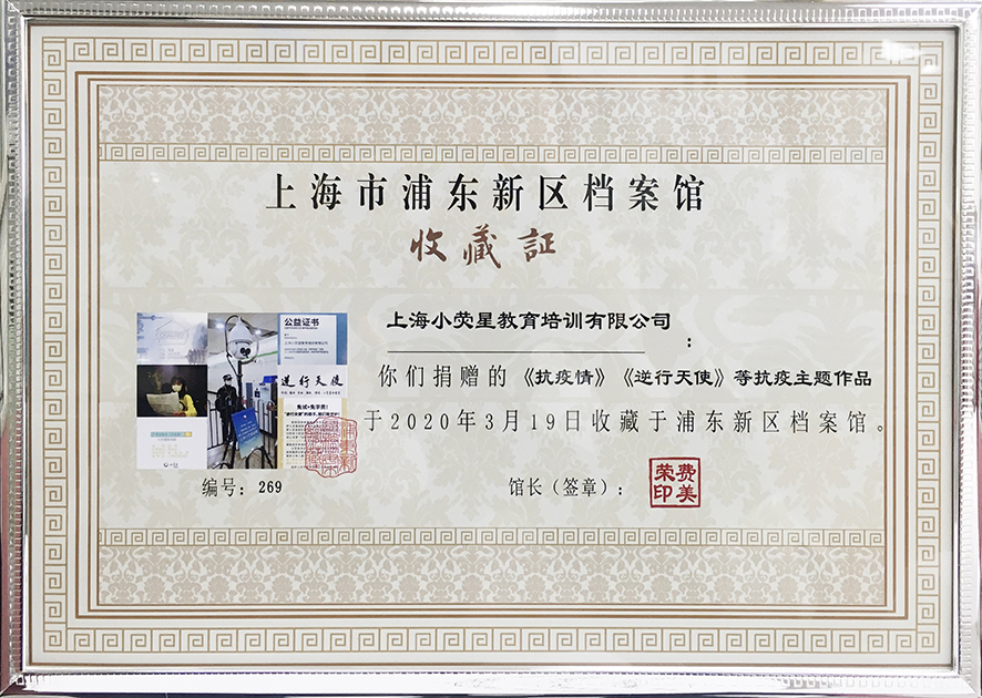 浦东新区档案馆收藏上海小荧星捐赠的抗疫主题作品