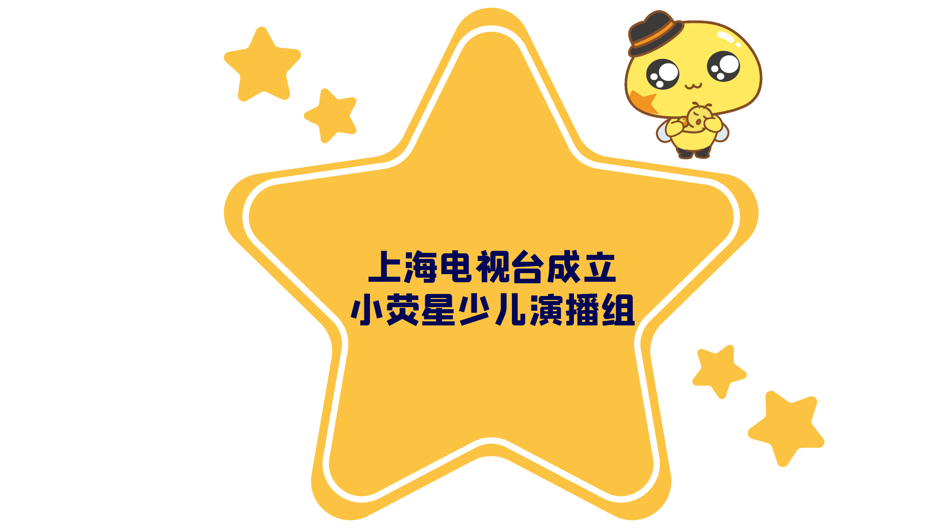 上海电视台成立小荧星少儿演播组