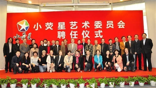  上海小荧星艺术委员会正式成立，近百位社会各界的艺术名家、演艺名流接受聘任。