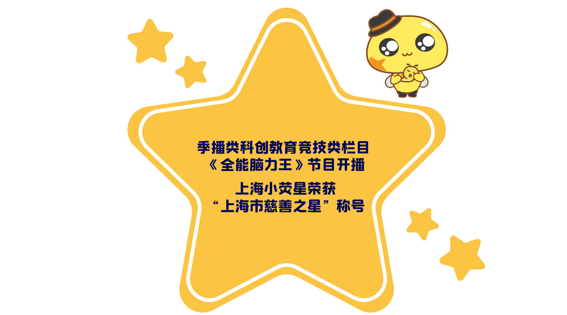 上海小荧星荣获“上海市慈善之星”称号