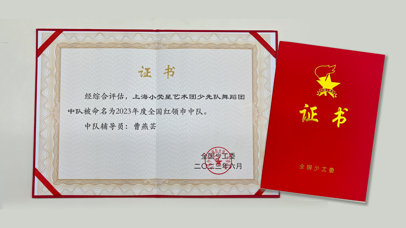 小荧星艺术团少先队舞蹈团中队喜获“全国红领巾中队” 
