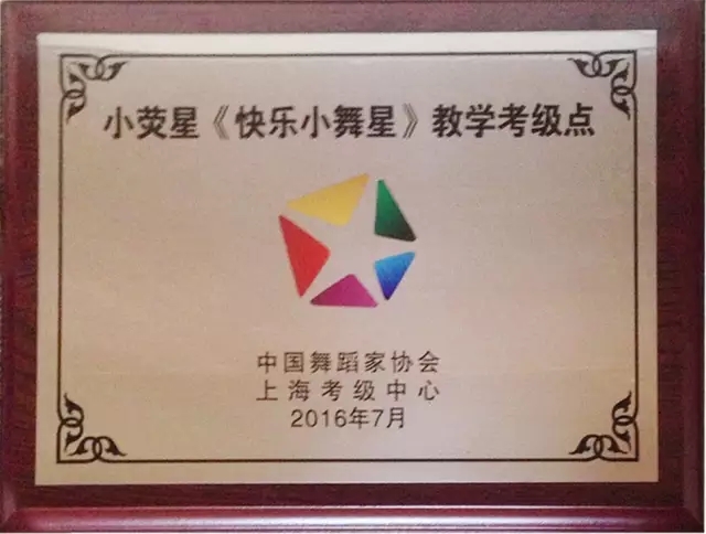  小荧星取得中国舞蹈家协会“快乐小舞星”教学考级点资质