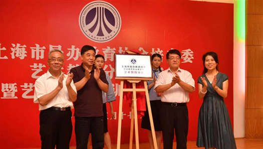 市教委系统落实打响上海文化品牌建设 成立上海市民办教育协会培专委艺术教育分会 为少儿素质教育护航