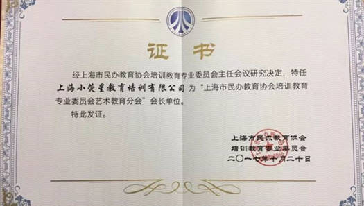 小荧星荣获“上海市民办教育协会培训教育专业委员会艺术教育分会”会长单位
