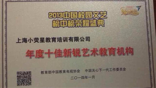 小荧星荣获“年度十佳新锐艺术教育机构”称号