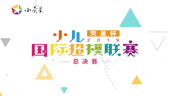 巅峰对决 | 萌娃走T台,惊艳四射