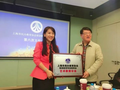 小荧星荣获“上海市民办教育协会培训教育专业委员会艺术教育分会”会长单位