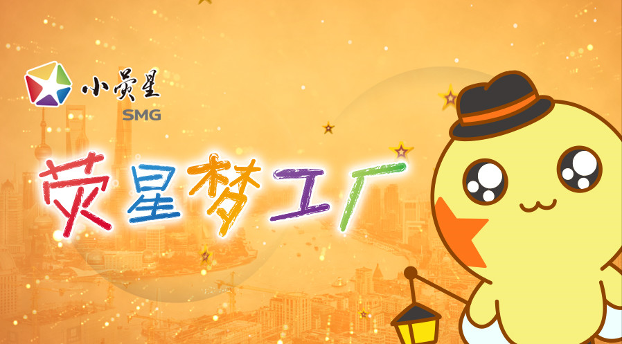 荧星梦工厂第287期