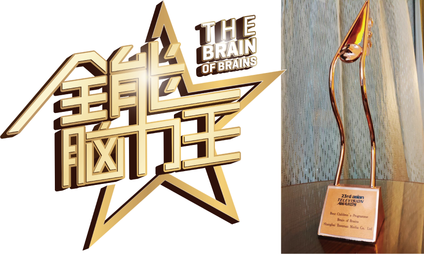   《全能脑力王》节目荣获第23届亚洲电视节“最佳少儿节目”奖