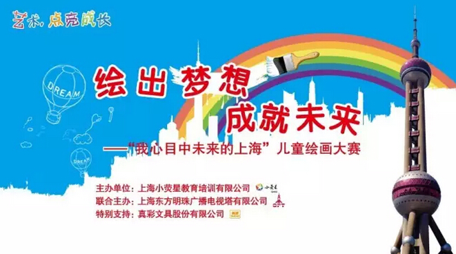 绘出梦想 成就未来——“我心中未来的上海”儿童绘画大赛